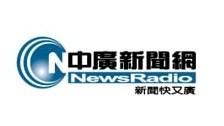 中廣新聞網 NewsRadio