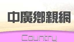 中廣鄉親網 Country