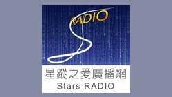 Stars Radio 星蹤之愛廣播網